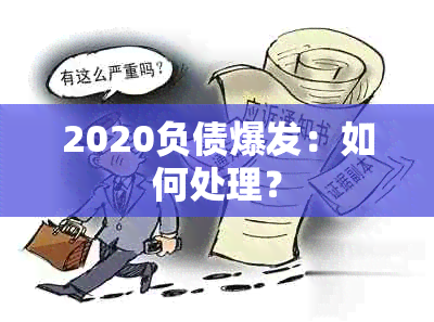 2020负债爆发：如何处理？