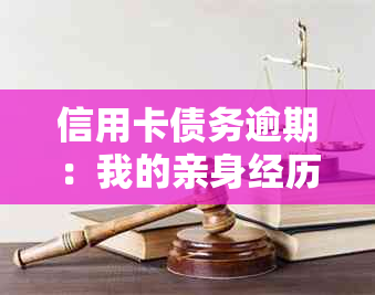 信用卡债务逾期：我的亲身经历与应对全面策略