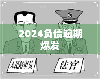 2024负债逾期爆发