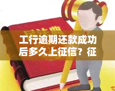 工行逾期还款成功后多久上？报告时间及处理方式全面解析