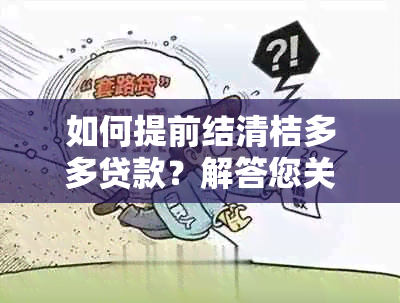 如何提前结清桔多多贷款？解答您关于提前还款的所有疑问