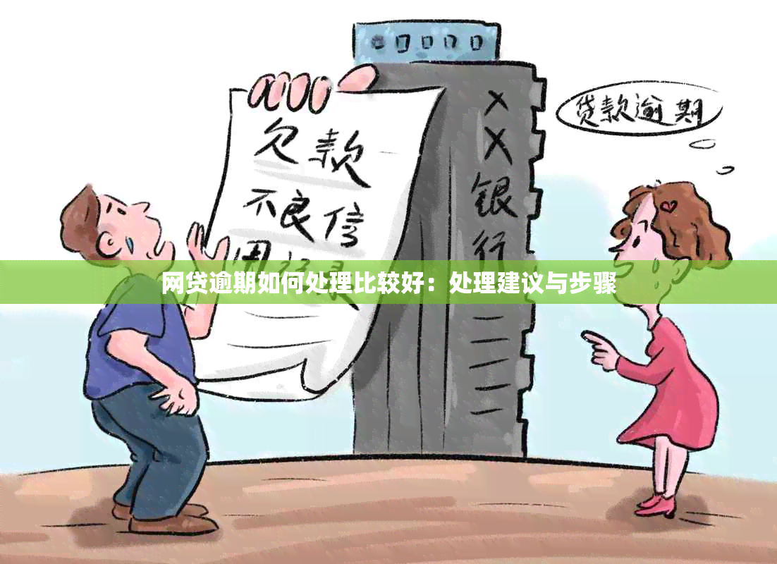 网贷逾期如何处理比较好：处理建议与步骤