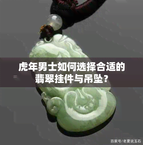 虎年男士如何选择合适的翡翠挂件与吊坠？