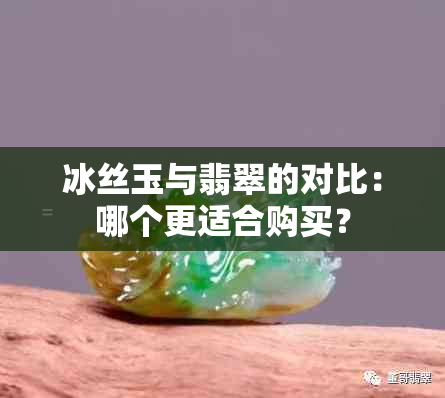 冰丝玉与翡翠的对比：哪个更适合购买？