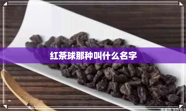 红茶球那种叫什么名字