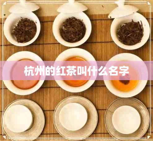 杭州的红茶叫什么名字