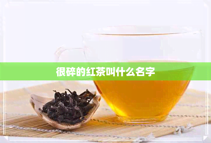 很碎的红茶叫什么名字