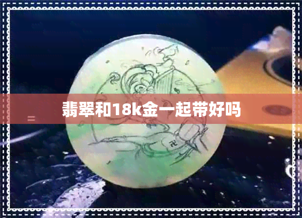 翡翠和18k金一起带好吗