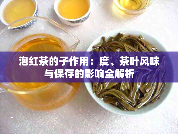 泡红茶的子作用：度、茶叶风味与保存的影响全解析