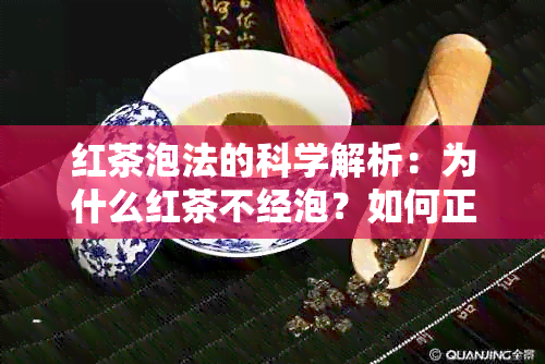 红茶泡法的科学解析：为什么红茶不经泡？如何正确泡制红茶？