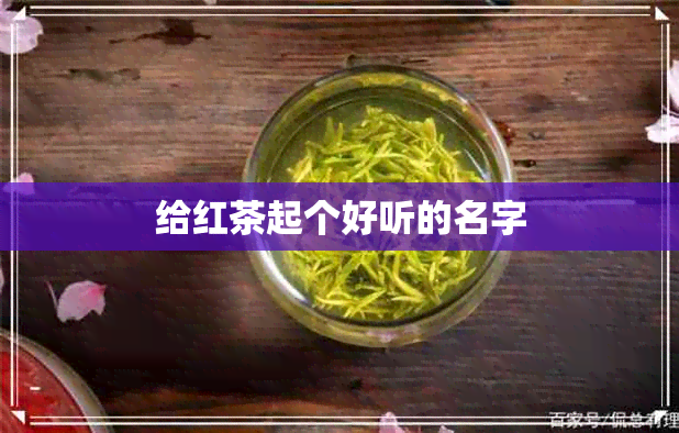 给红茶起个好听的名字