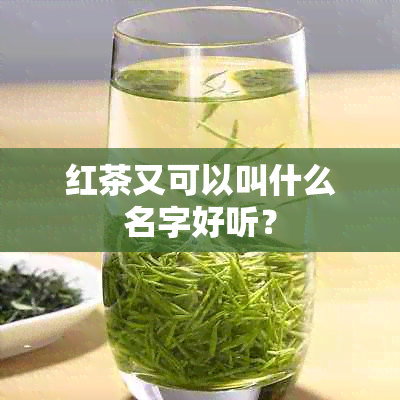 红茶又可以叫什么名字好听？