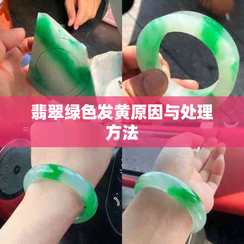 翡翠绿色发黄原因与处理方法