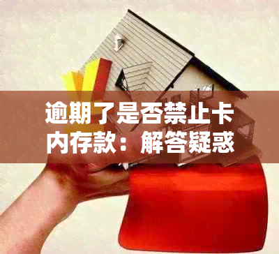 逾期了是否禁止卡内存款：解答疑惑