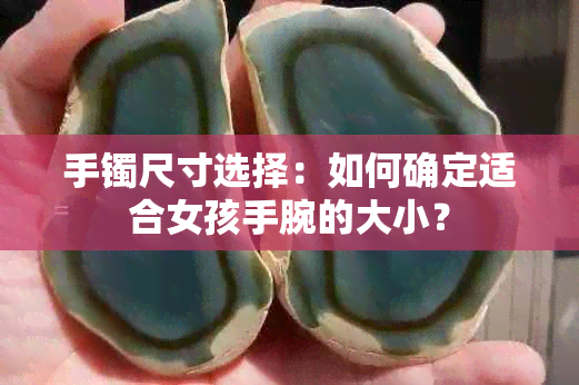 手镯尺寸选择：如何确定适合女孩手腕的大小？