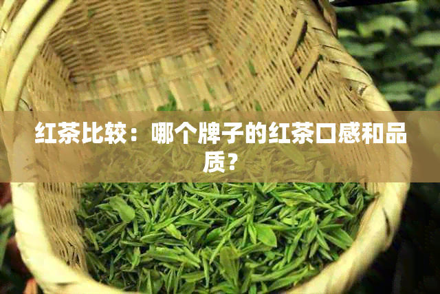 红茶比较：哪个牌子的红茶口感和品质？