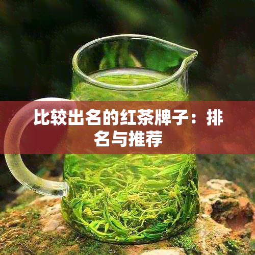 比较出名的红茶牌子：排名与推荐