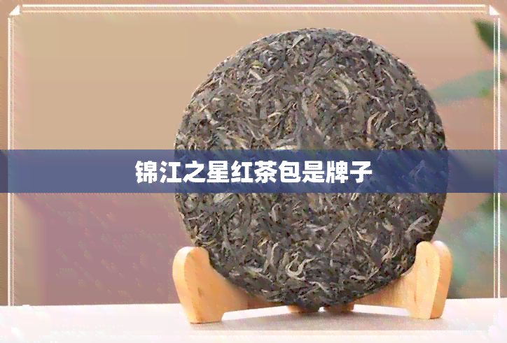 锦江之星红茶包是牌子