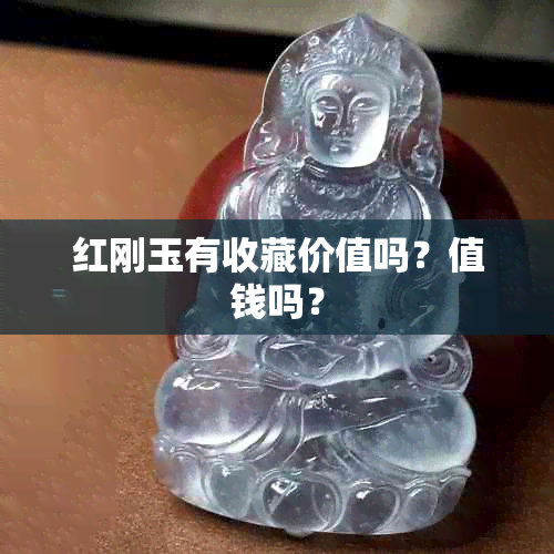 红刚玉有收藏价值吗？值钱吗？