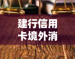 建行信用卡境外消费几天到账：时间长短与您相关