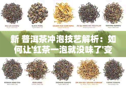 新 普洱茶冲泡技艺解析：如何让'红茶一泡就没味了'变为可能