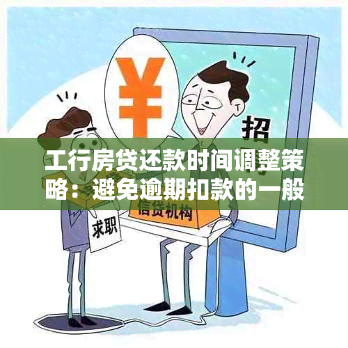 工行房贷还款时间调整策略：避免逾期扣款的一般方法