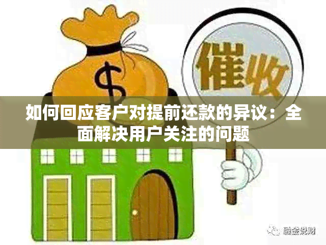 如何回应客户对提前还款的异议：全面解决用户关注的问题