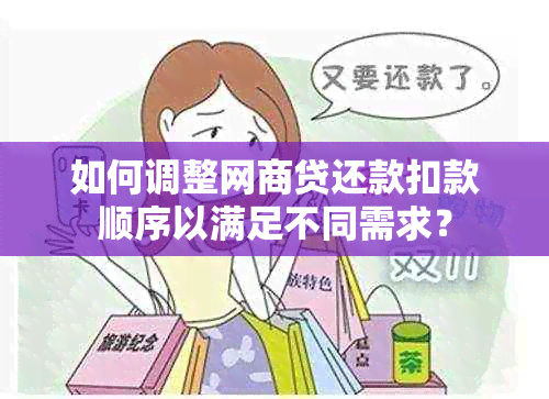 如何调整网商贷还款扣款顺序以满足不同需求？