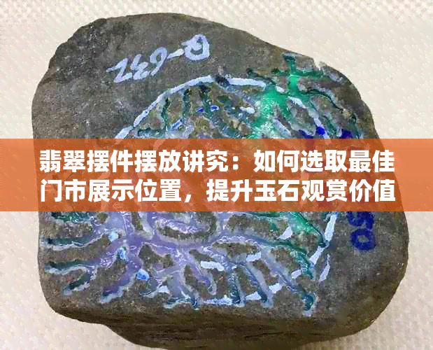 翡翠摆件摆放讲究：如何选取更佳门市展示位置，提升玉石观赏价值？