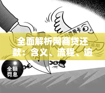 全面解析网商贷还款：含义、流程、逾期处理及注意事项