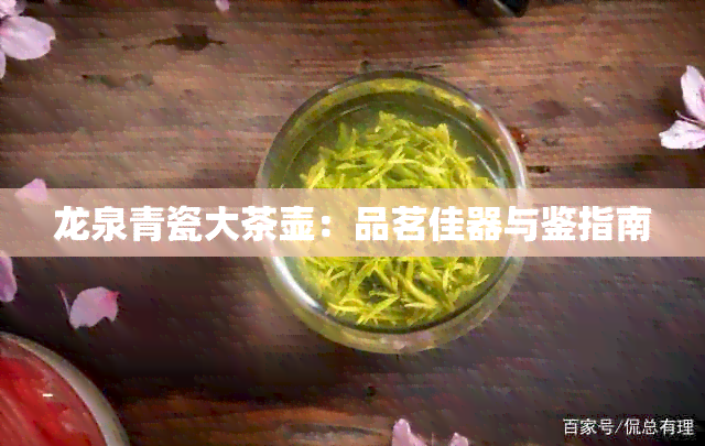 龙泉青瓷大茶壶：品茗佳器与鉴指南