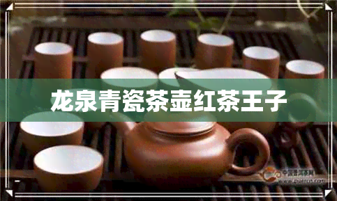 龙泉青瓷茶壶红茶王子