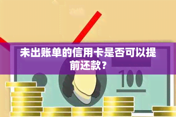 未出账单的信用卡是否可以提前还款？