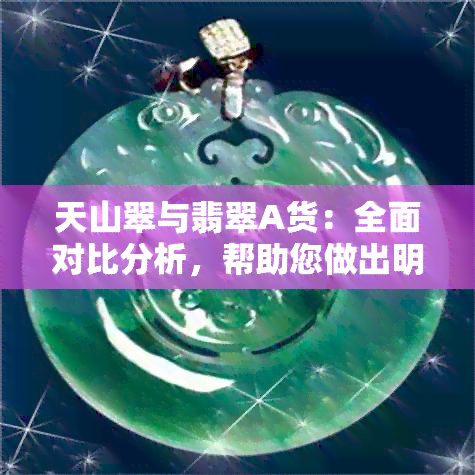 天山翠与翡翠A货：全面对比分析，帮助您做出明智选择