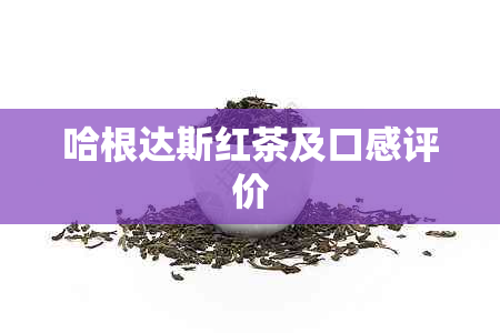 哈根达斯红茶及口感评价