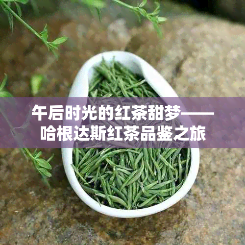 午后时光的红茶甜梦——哈根达斯红茶品鉴之旅