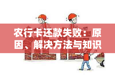 农行卡还款失败：原因、解决方法与知识一览