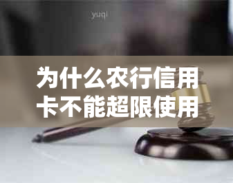 为什么农行信用卡不能超限使用了：探讨农业信用卡额度使用限制与超额问题