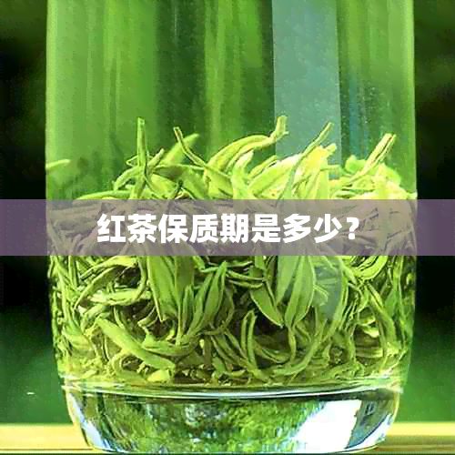 红茶保质期是多少？