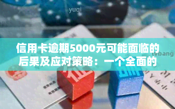 信用卡逾期5000元可能面临的后果及应对策略：一个全面的分析