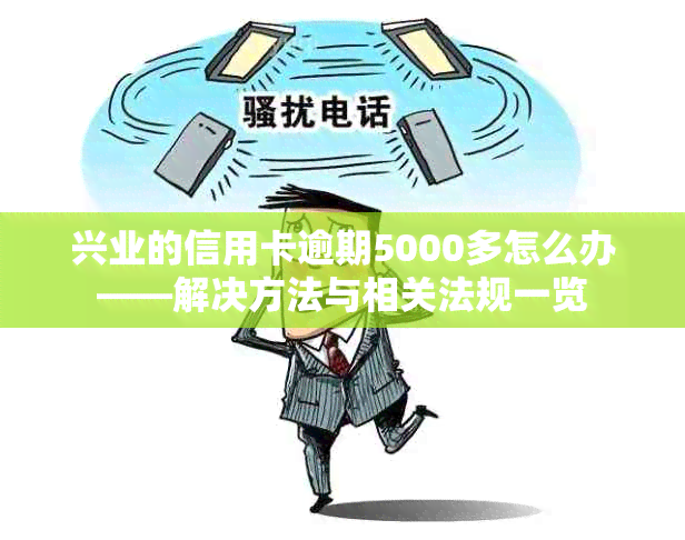 兴业的信用卡逾期5000多怎么办——解决方法与相关法规一览