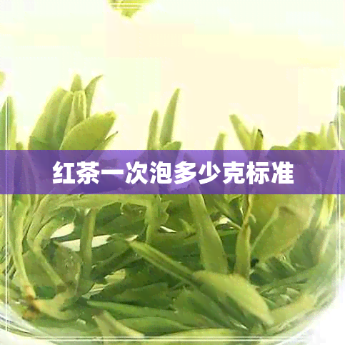 红茶一次泡多少克标准