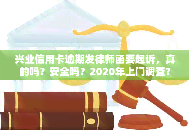 兴业信用卡逾期发律师函要起诉，真的吗？安全吗？2020年上门调查？