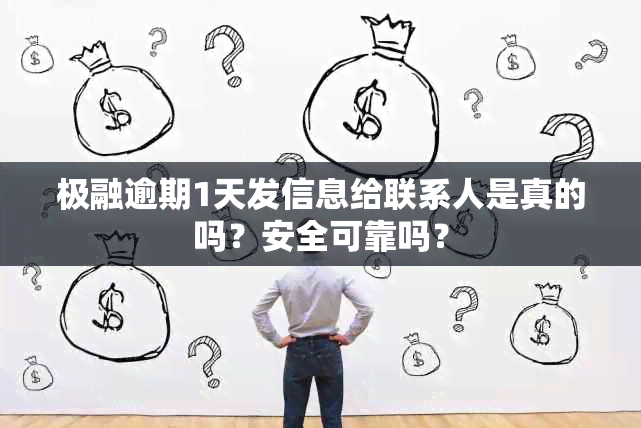 极融逾期1天发信息给联系人是真的吗？安全可靠吗？