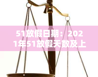 51放假日期：2021年51放假天数及上班时间表