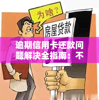 逾期信用卡还款问题解决全指南：不错过任何关键点