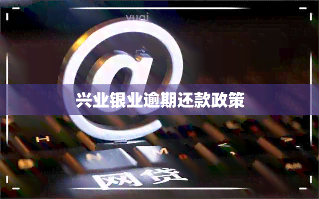 兴业银业逾期还款政策