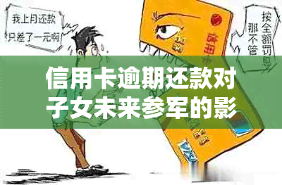 信用卡逾期还款对子女未来参军的影响：家长们需要了解的关键问题