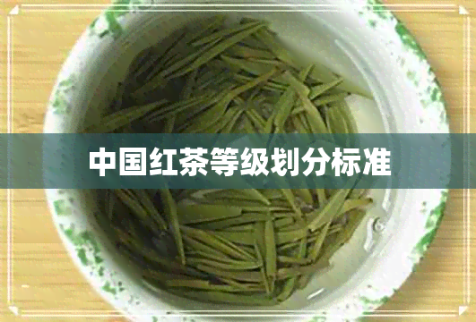 中国红茶等级划分标准