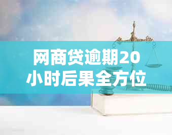 网商贷逾期20小时后果全方位解析：影响、处理方法及如何避免